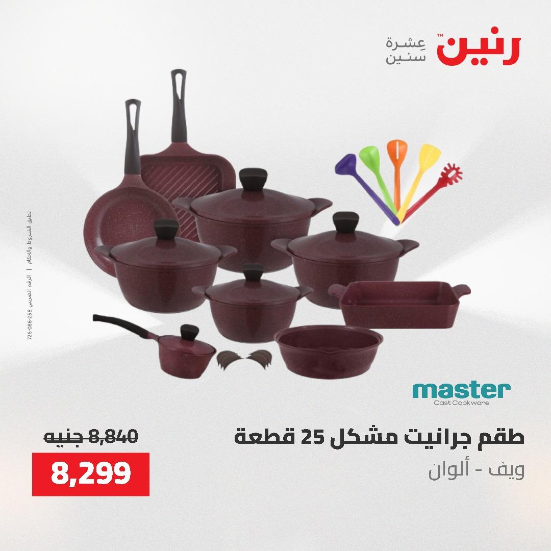 عروض رنين على منتجات المطبخ 26-27 ابريل 2026 صفحة 69 - raneen offers 26-27 April 2026 page 69