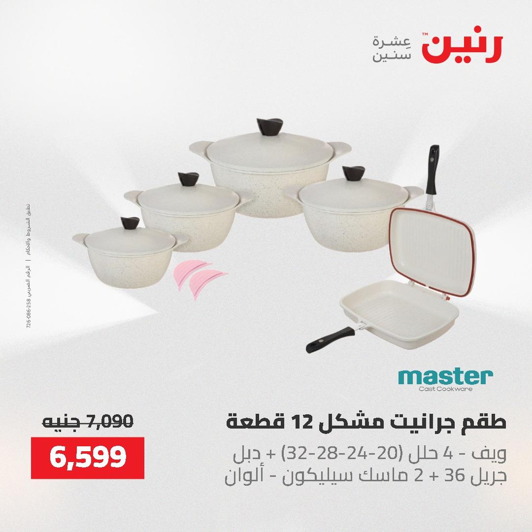 عروض رنين على منتجات المطبخ 26-27 ابريل 2026 صفحة 70 - raneen offers 26-27 April 2026 page 70