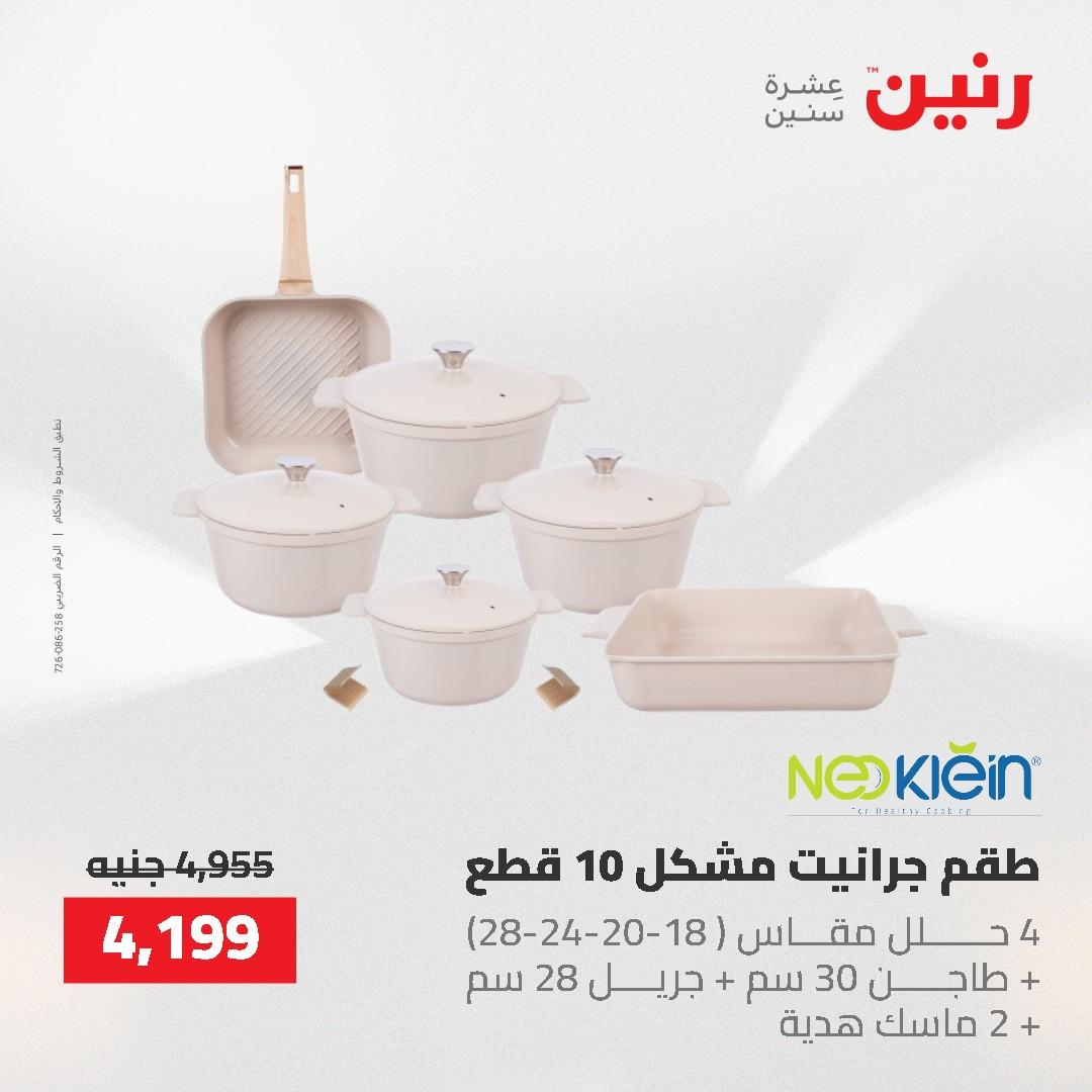 عروض رنين على منتجات المطبخ 26-27 ابريل 2026 صفحة 71 - raneen offers 26-27 April 2026 page 71