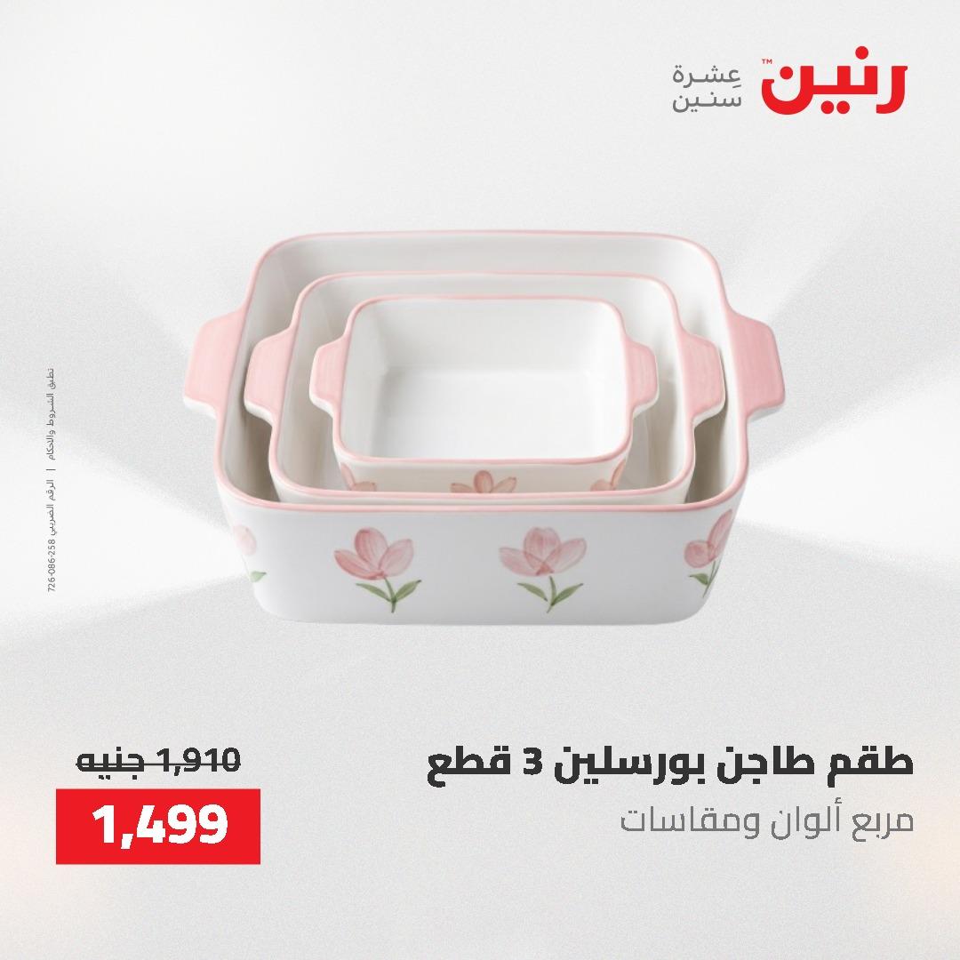 عروض رنين على منتجات المطبخ 26-27 ابريل 2026 صفحة 74 - raneen offers 26-27 April 2026 page 74