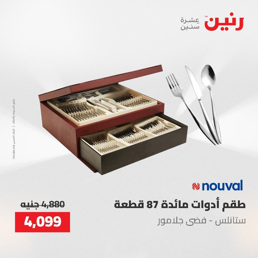 عروض رنين على منتجات المطبخ 26-27 ابريل 2026 صفحة 75 - raneen offers 26-27 April 2026 page 75