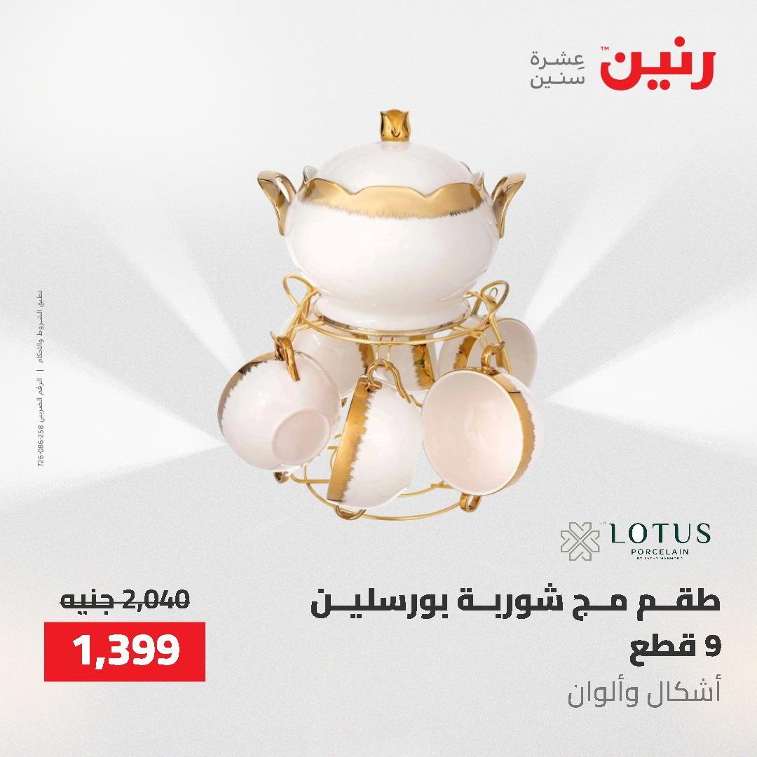 عروض رنين على منتجات المطبخ 26-27 ابريل 2026 صفحة 8 - raneen offers 26-27 April 2026 page 8