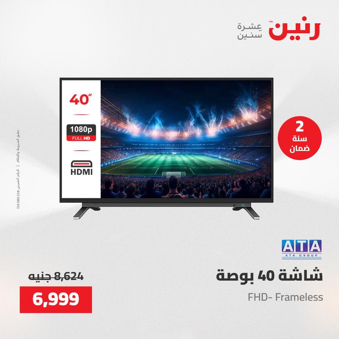 عروض رنين 26-27 إبريل 2026 صفحة 11