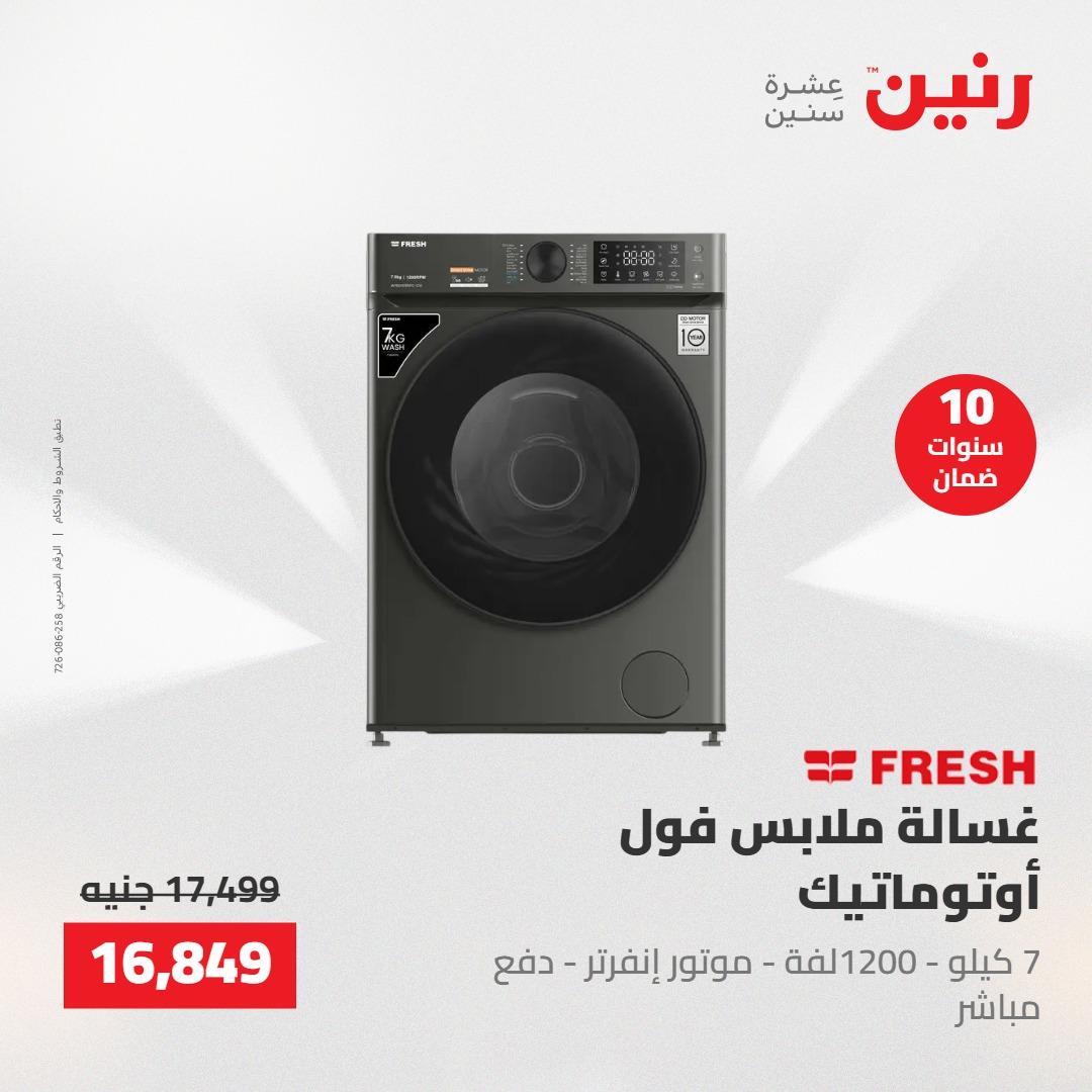 عروض رنين 26-27 إبريل 2026 صفحة 16