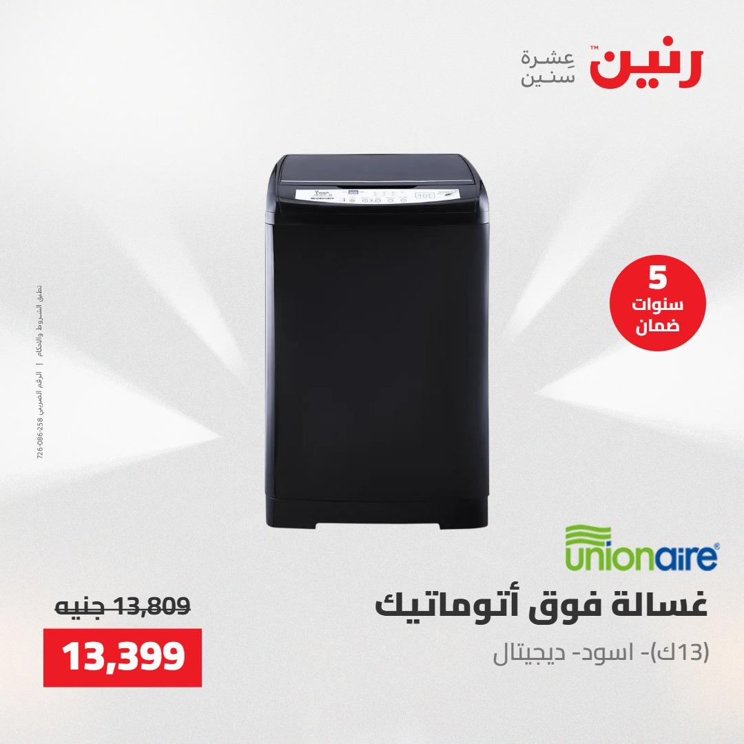 عروض رنين 26-27 إبريل 2026 صفحة 17