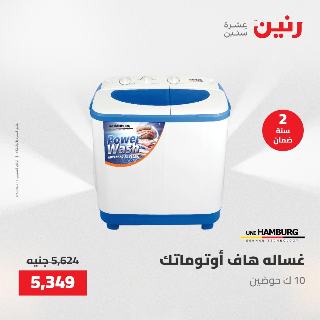 عروض رنين 26-27 إبريل 2026 صفحة 18