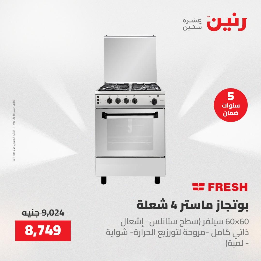 عروض رنين 26-27 إبريل 2026 صفحة 20