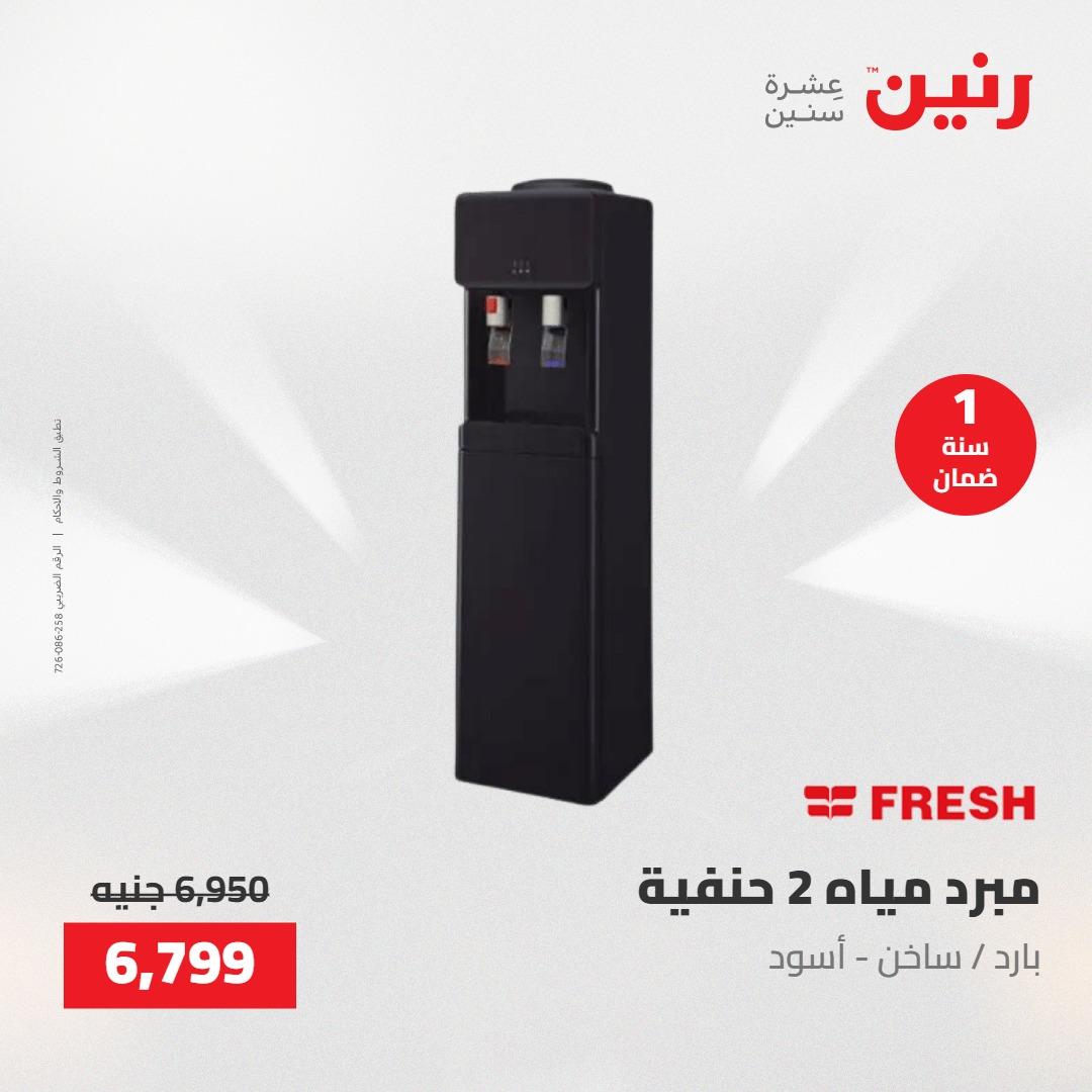 عروض رنين 26-27 إبريل 2026 صفحة 23