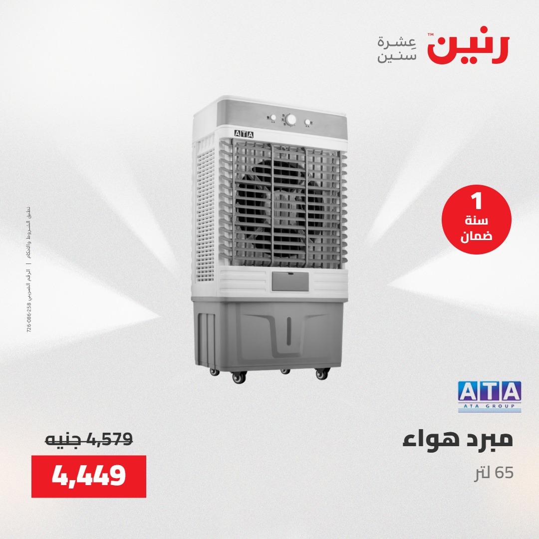 عروض رنين 26-27 إبريل 2026 صفحة 24