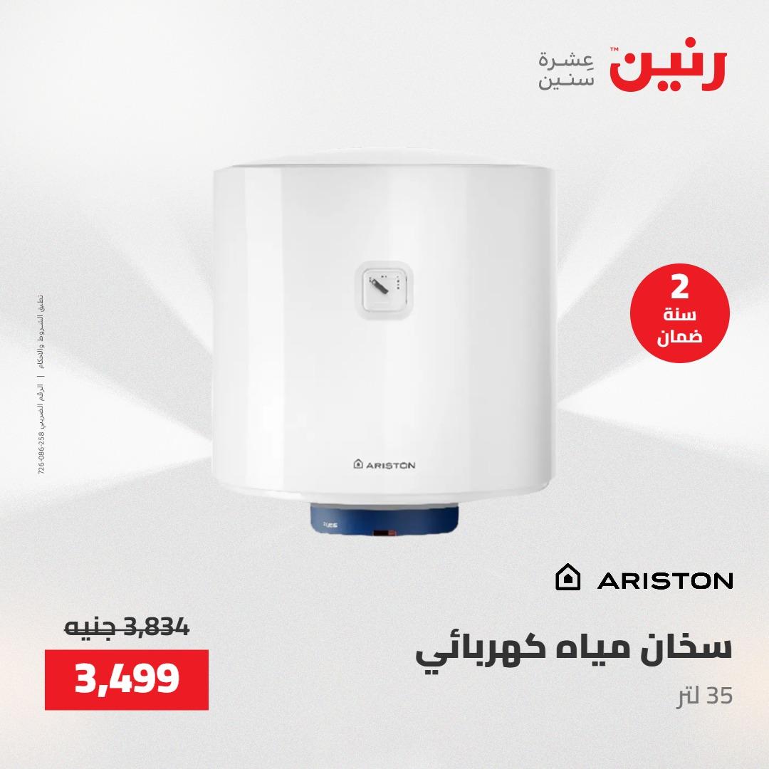 عروض رنين 26-27 إبريل 2026 صفحة 25