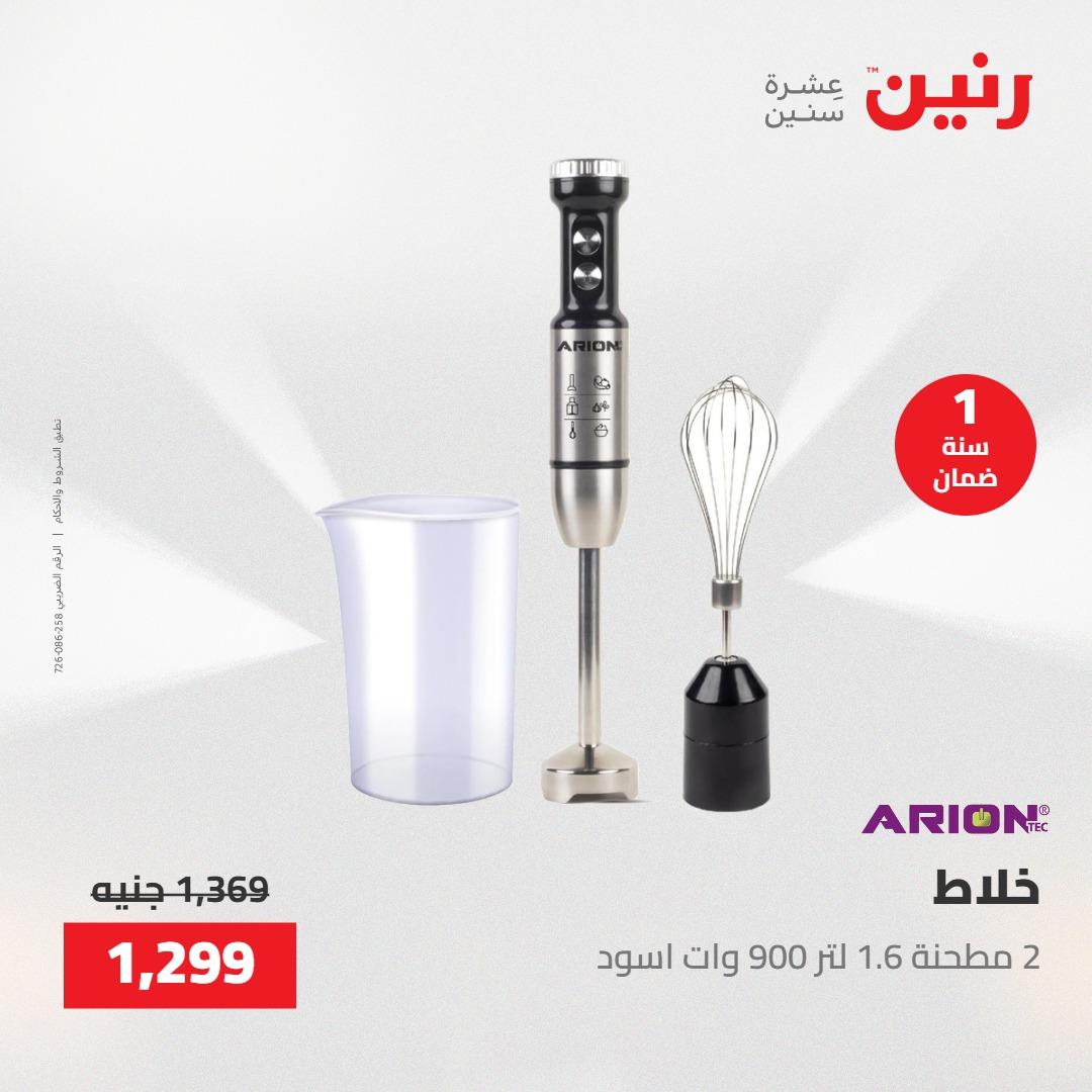 عروض رنين 26-27 إبريل 2026 صفحة 26