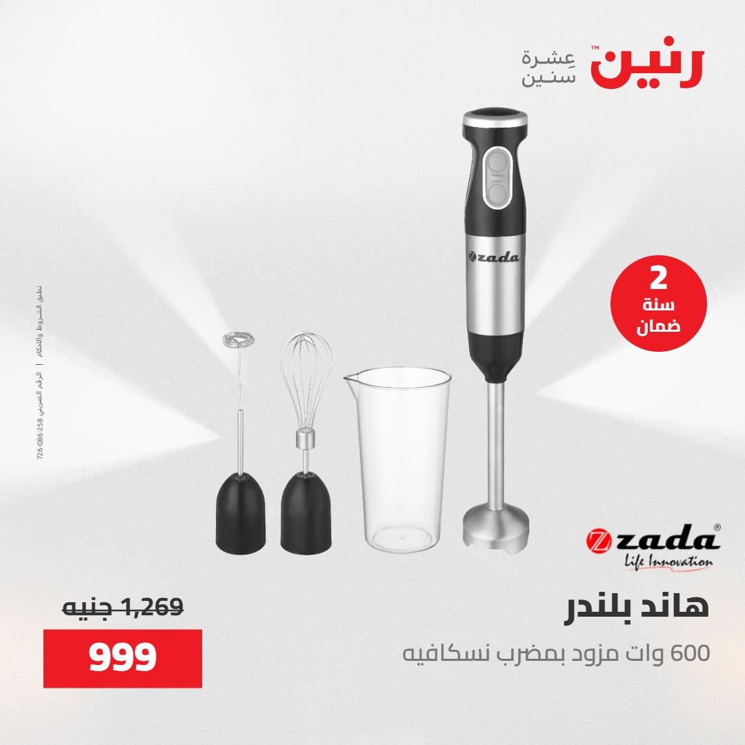 عروض رنين 26-27 إبريل 2026 صفحة 27