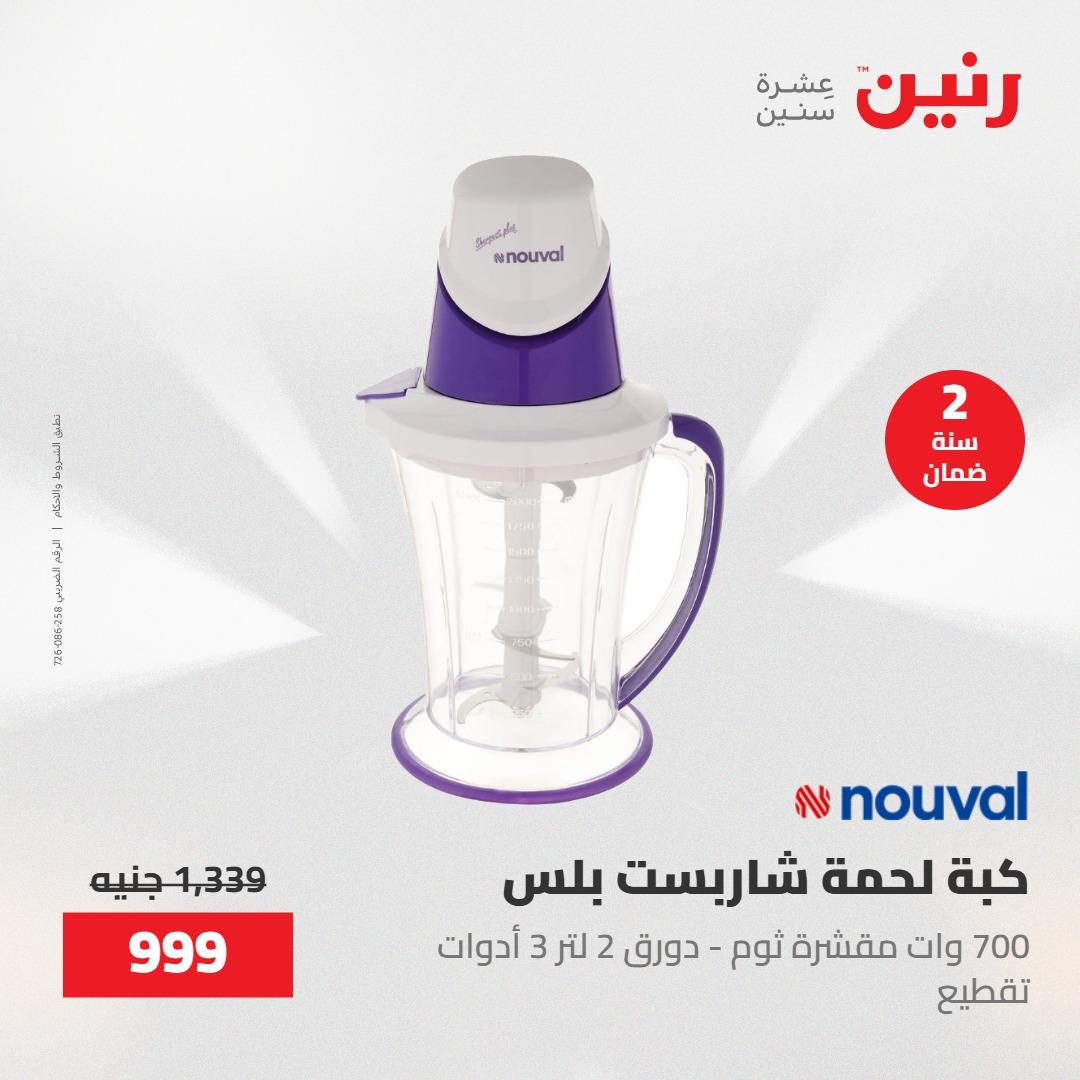 عروض رنين 26-27 إبريل 2026 صفحة 28