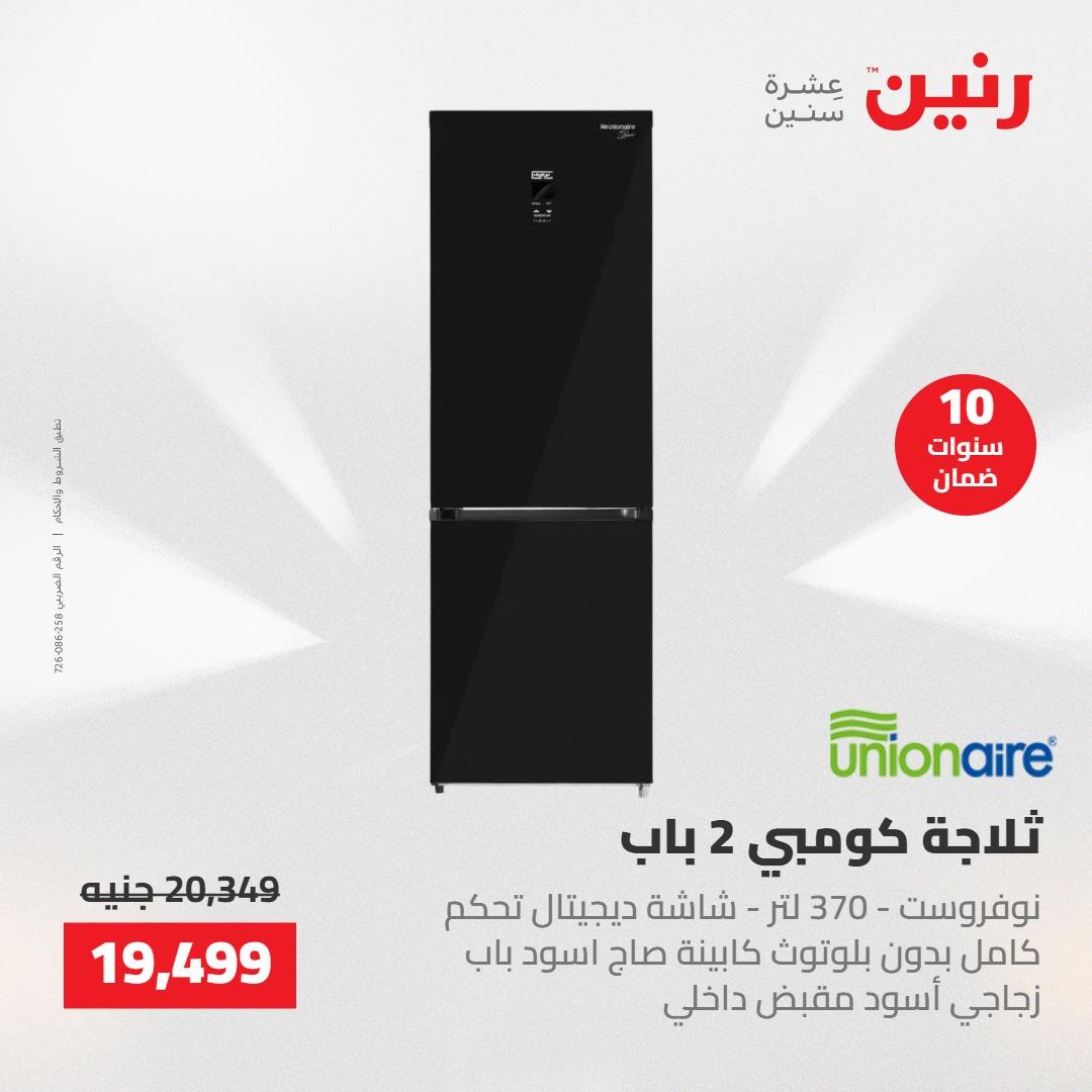 عروض رنين 26-27 إبريل 2026 صفحة 3