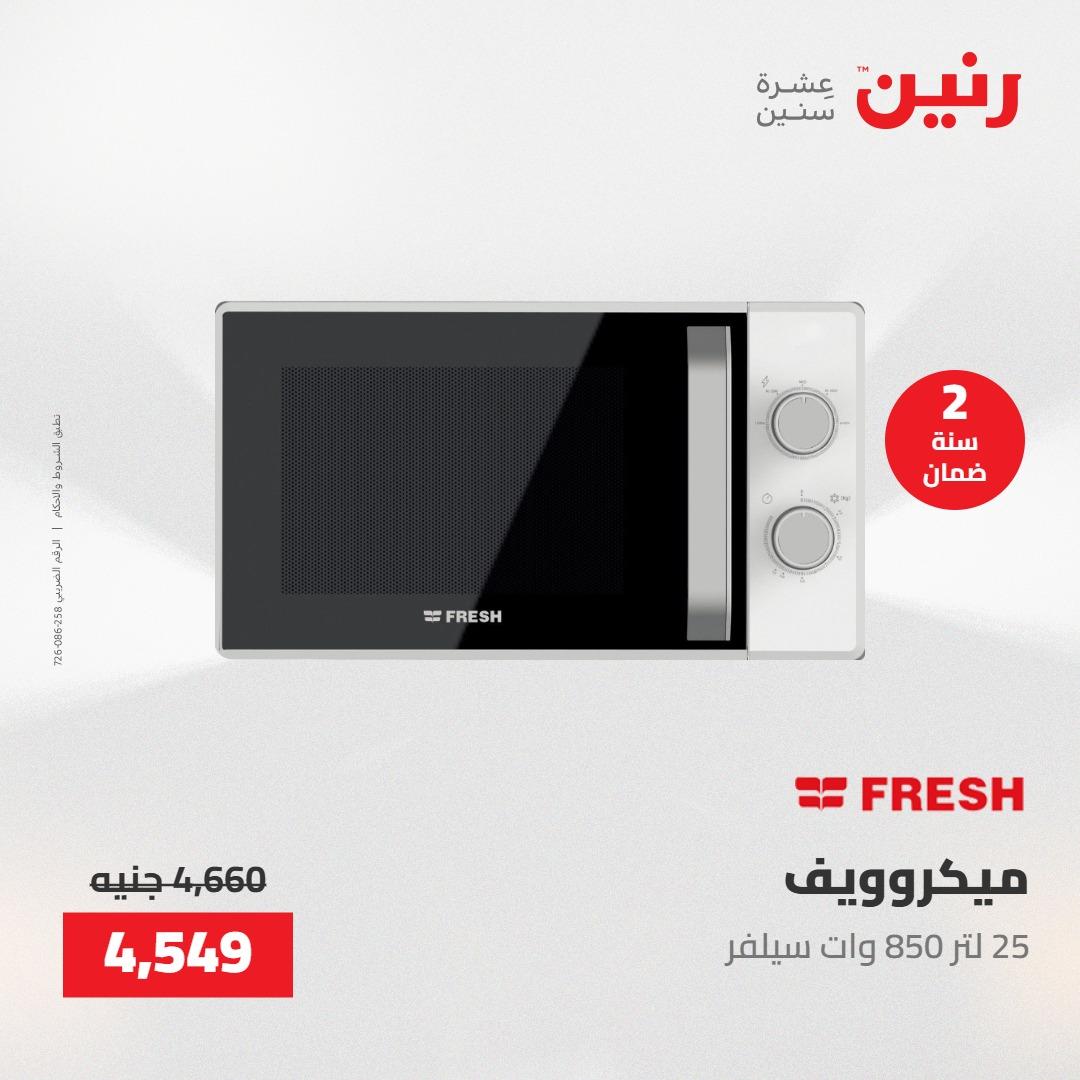 عروض رنين 26-27 إبريل 2026 صفحة 4