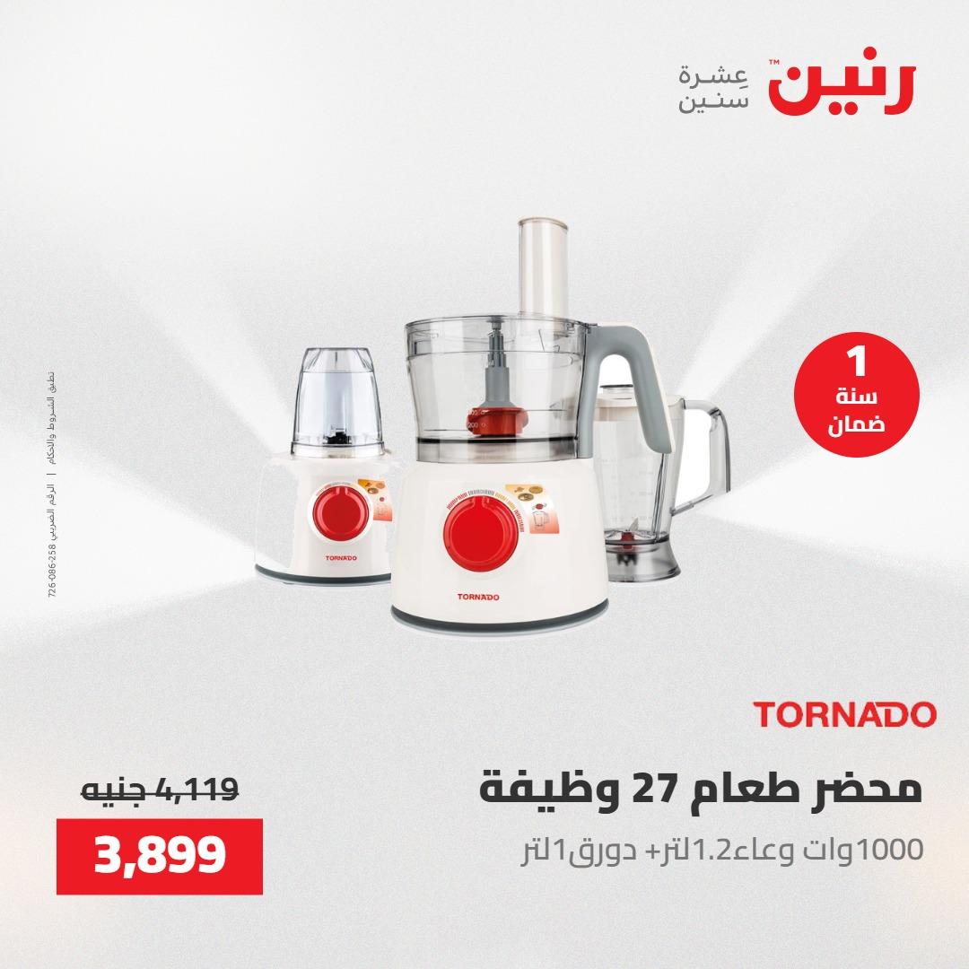 عروض رنين 26-27 إبريل 2026 صفحة 5