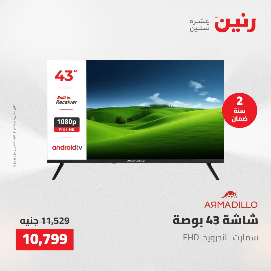 عروض رنين 26-27 إبريل 2026 صفحة 8