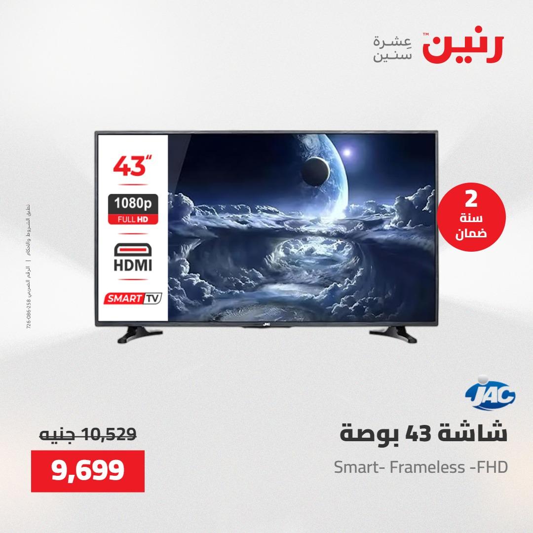 عروض رنين 26-27 إبريل 2026 صفحة 9