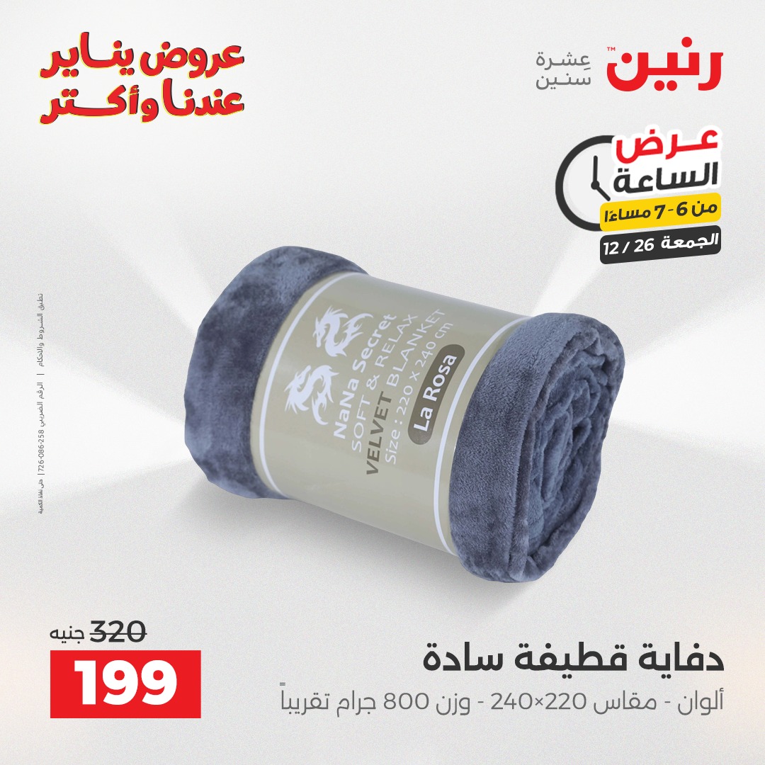 raneen offers from 26dec to 27dec 2025 عروض رنين من 26 ديسمبر حتى 27 ديسمبر 2025 صفحة رقم 12