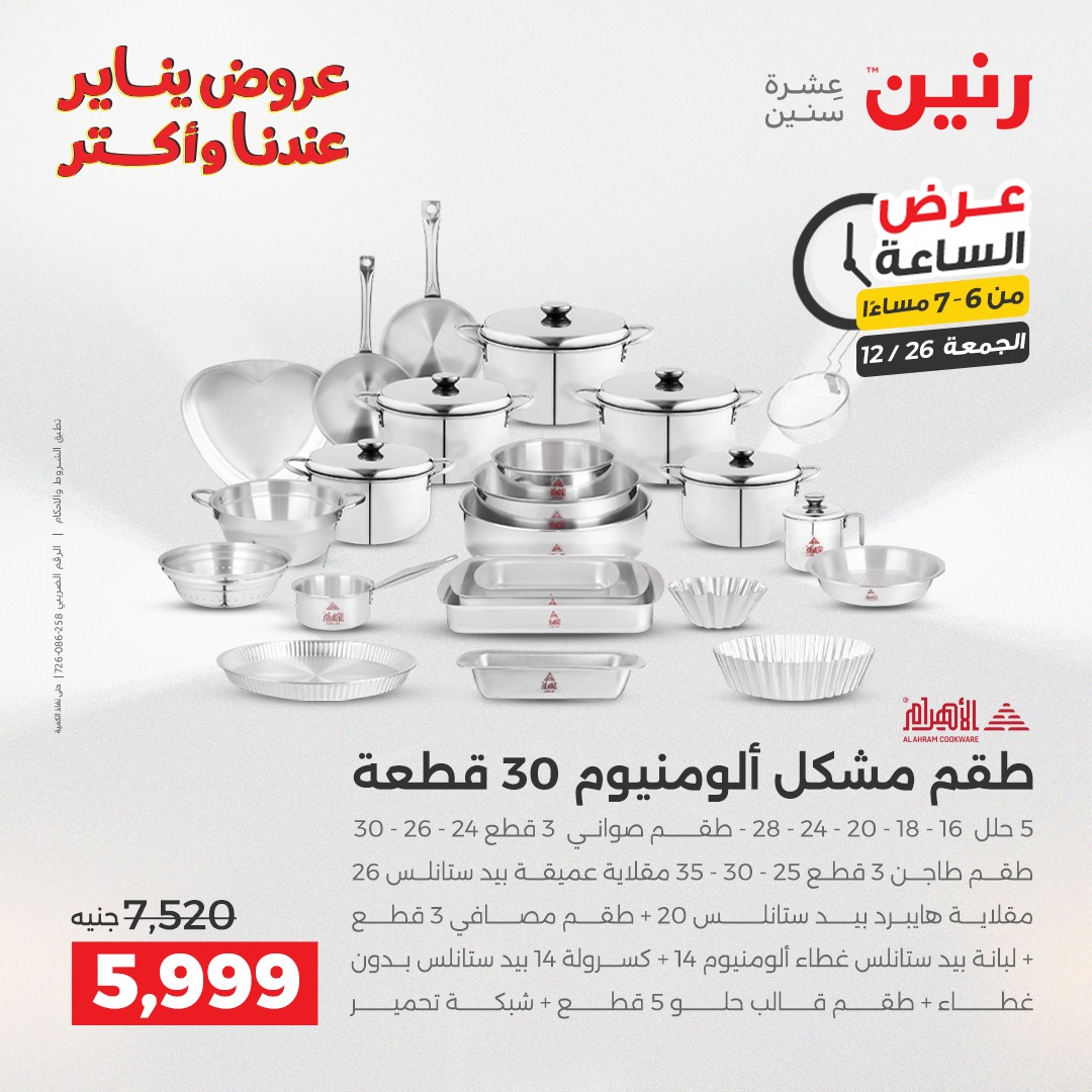 raneen offers from 26dec to 27dec 2025 عروض رنين من 26 ديسمبر حتى 27 ديسمبر 2025 صفحة رقم 18