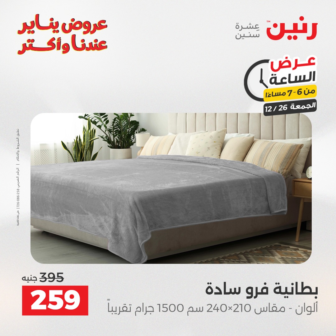 raneen offers from 26dec to 27dec 2025 عروض رنين من 26 ديسمبر حتى 27 ديسمبر 2025 صفحة رقم 6