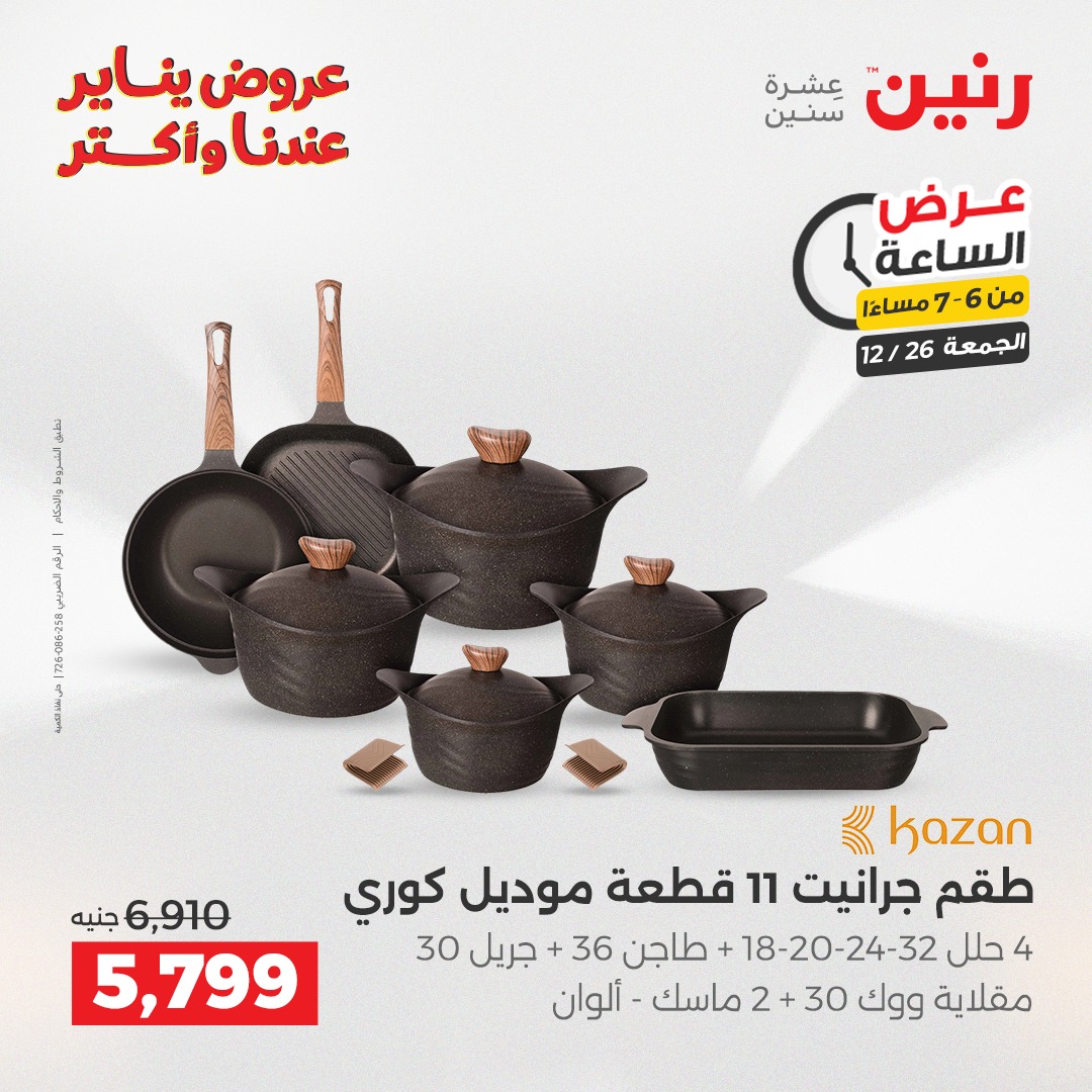 raneen offers from 26dec to 27dec 2025 عروض رنين من 26 ديسمبر حتى 27 ديسمبر 2025 صفحة رقم 7