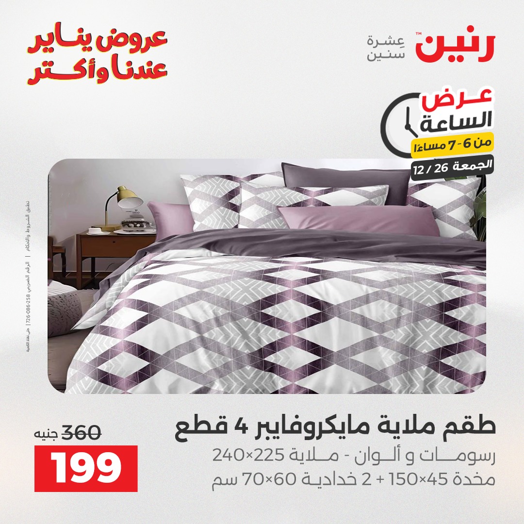 raneen offers from 26dec to 27dec 2025 عروض رنين من 26 ديسمبر حتى 27 ديسمبر 2025 صفحة رقم 8