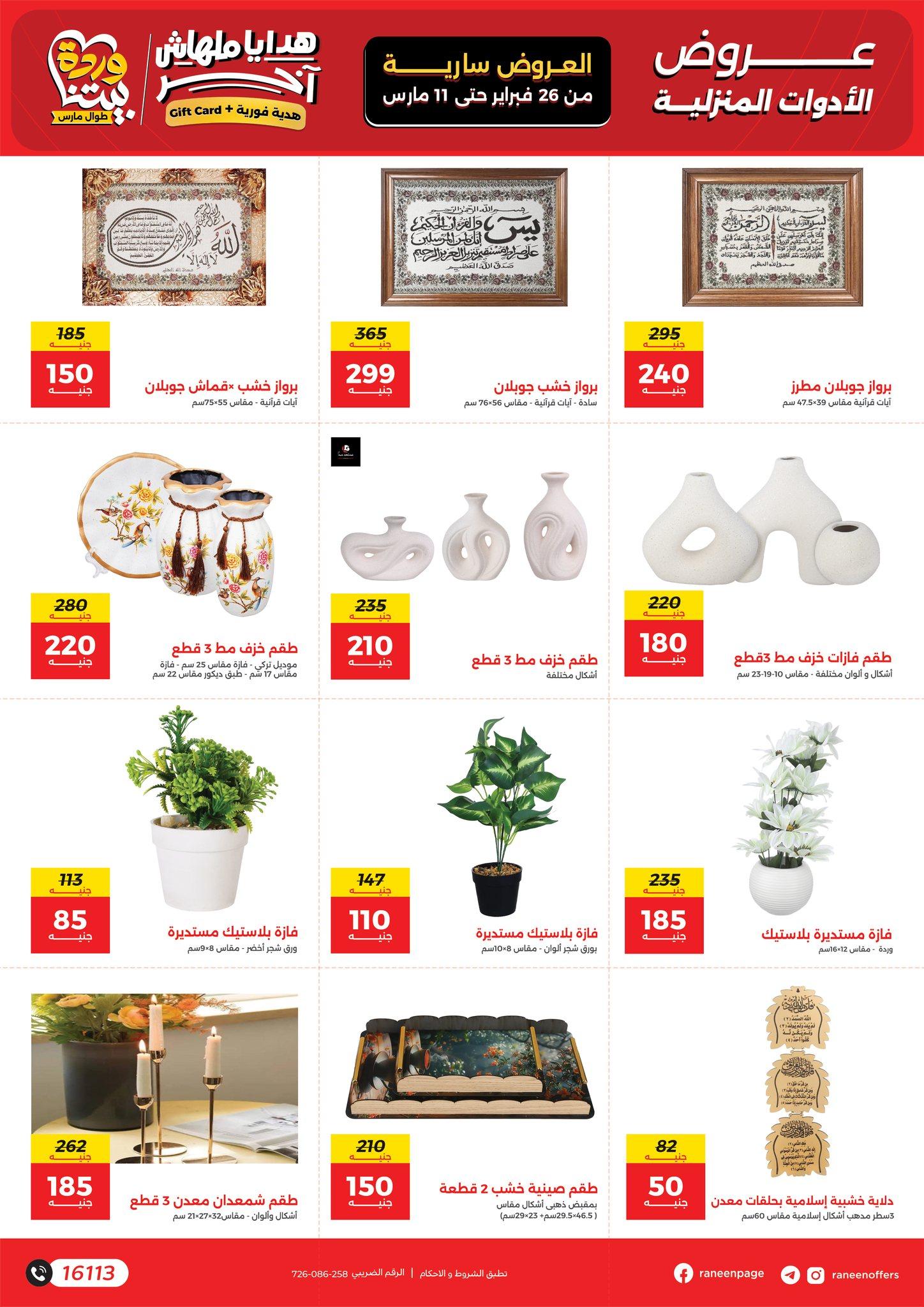 عروض رنين 26 فبراير - 11 مارس 2026 صفحة 14 - raneen offers 26 February - 11 March 2026 page 14