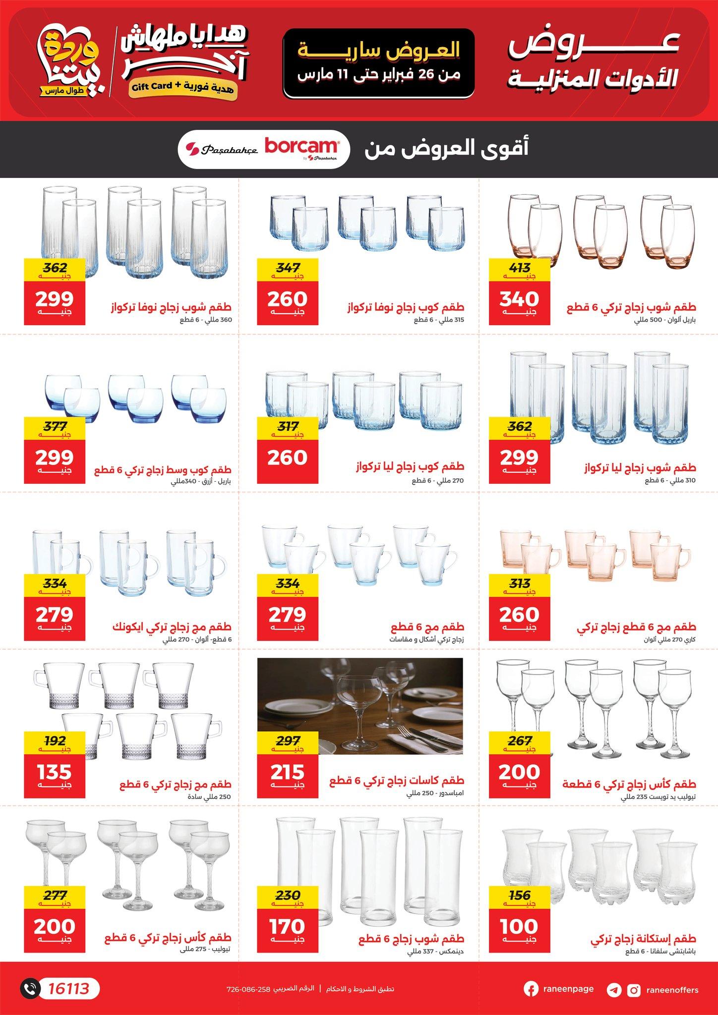 عروض رنين 26 فبراير - 11 مارس 2026 صفحة 18 - raneen offers 26 February - 11 March 2026 page 18