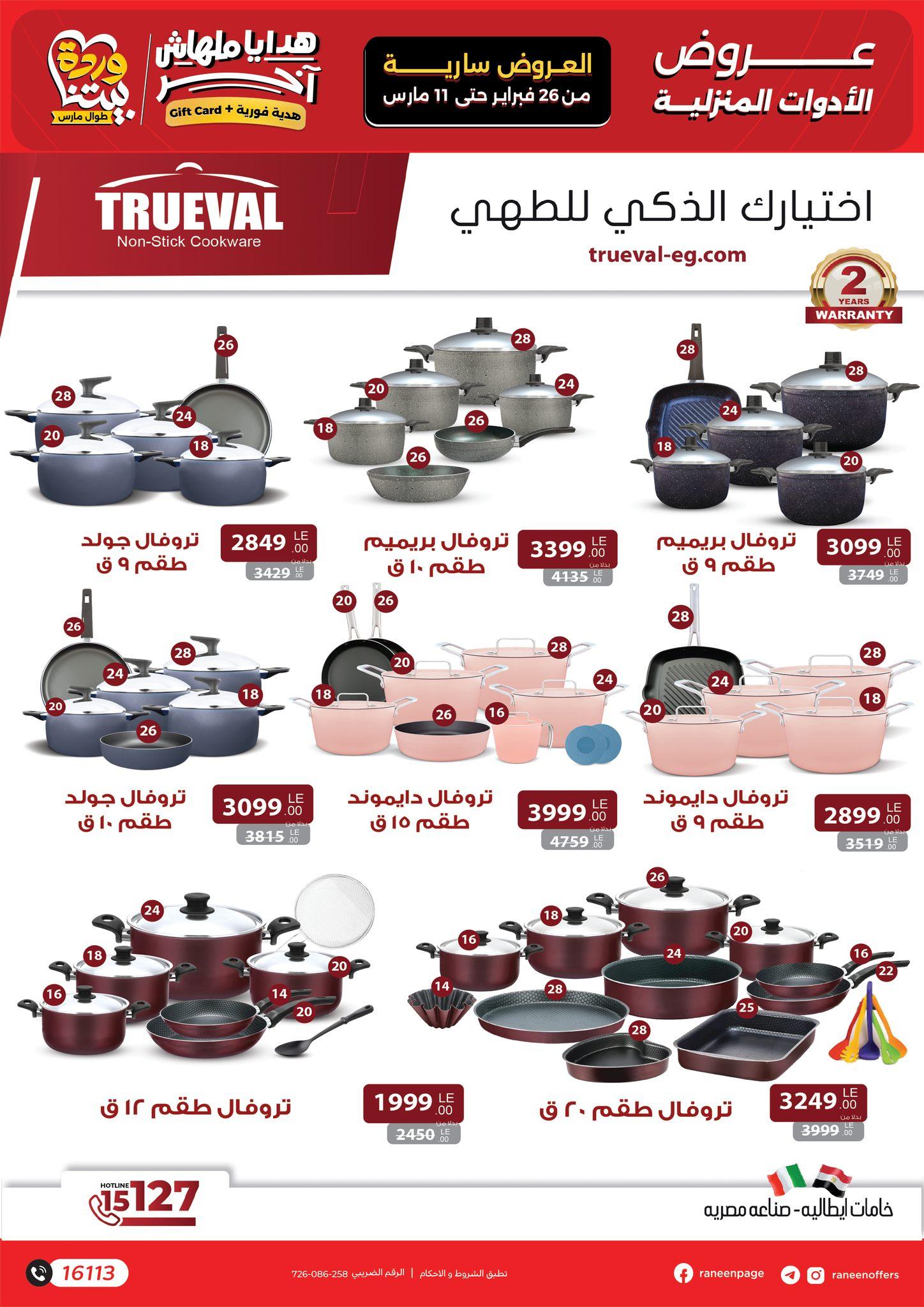 عروض رنين 26 فبراير - 11 مارس 2026 صفحة 25 - raneen offers 26 February - 11 March 2026 page 25