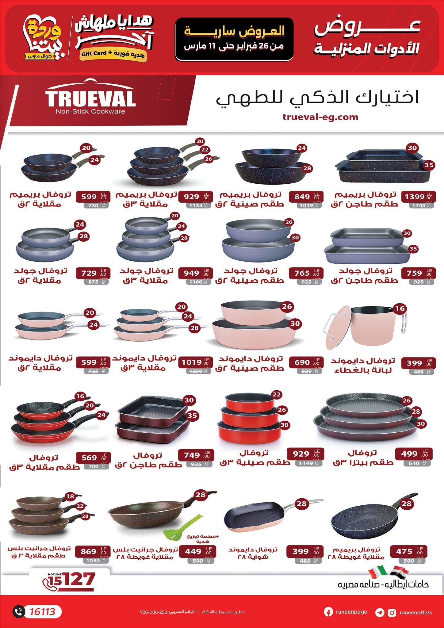 عروض رنين 26 فبراير - 11 مارس 2026 صفحة 26 - raneen offers 26 February - 11 March 2026 page 26