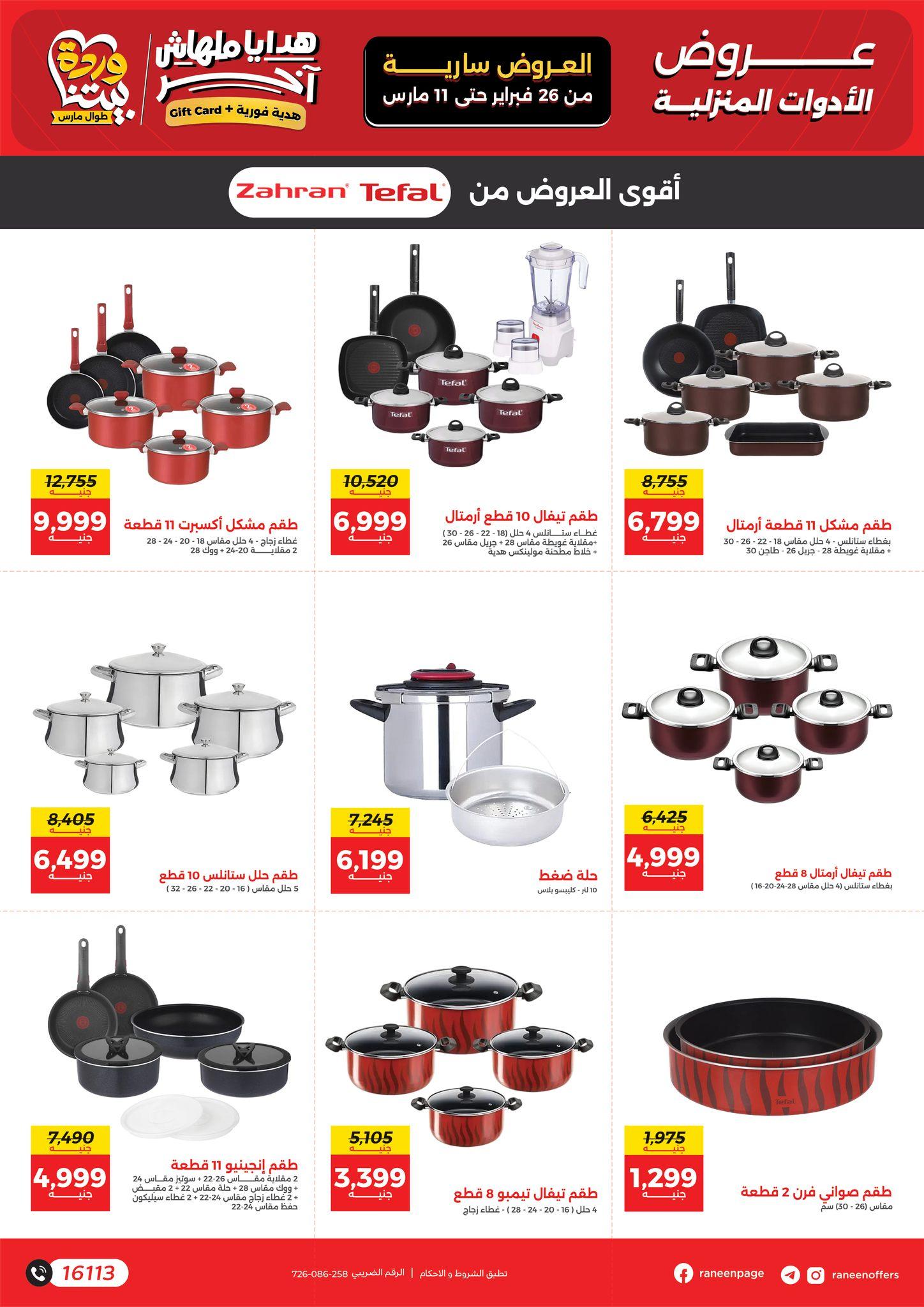 عروض رنين 26 فبراير - 11 مارس 2026 صفحة 29 - raneen offers 26 February - 11 March 2026 page 29