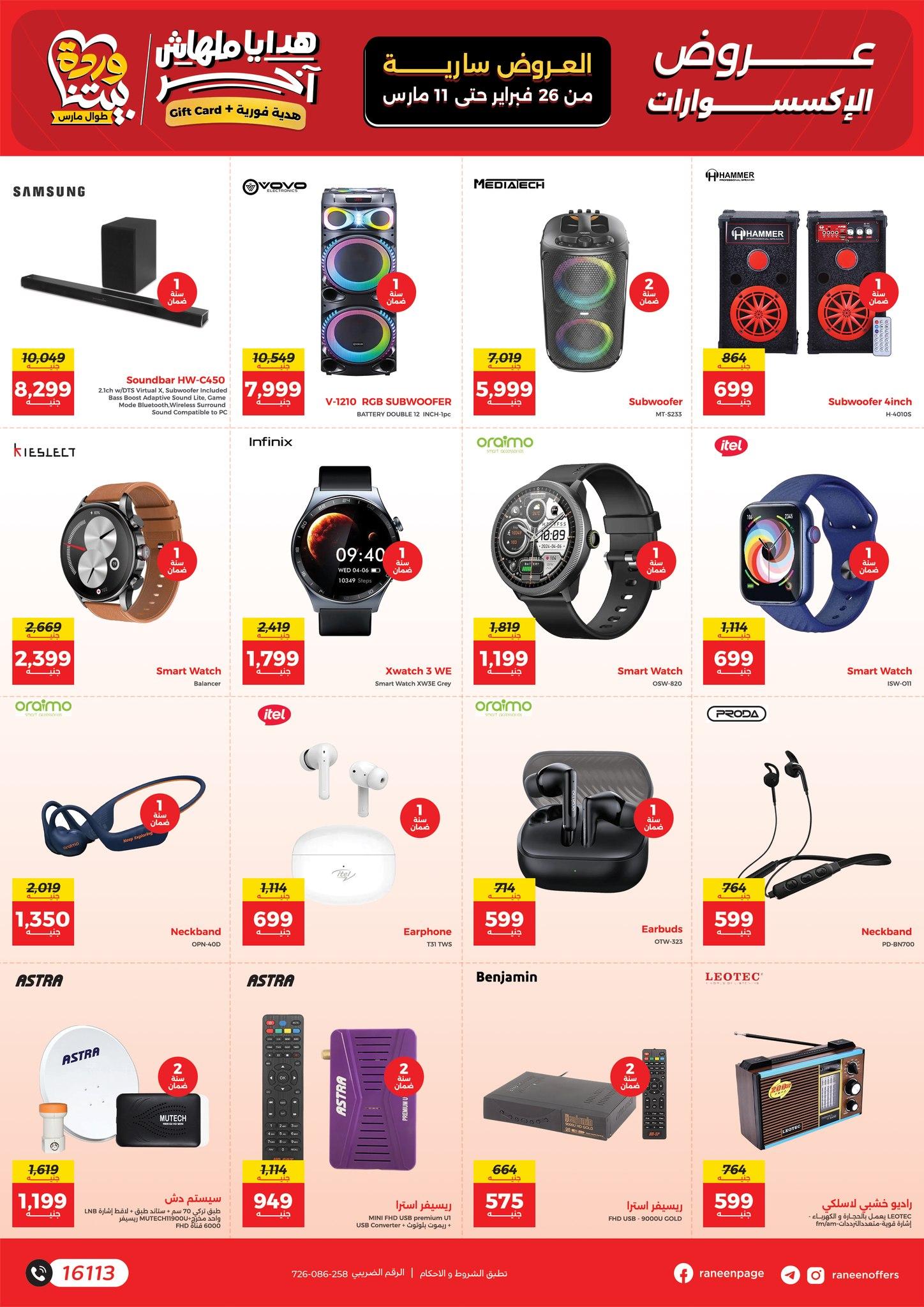 عروض رنين 26 فبراير - 11 مارس 2026 صفحة 30 - raneen offers 26 February - 11 March 2026 page 30
