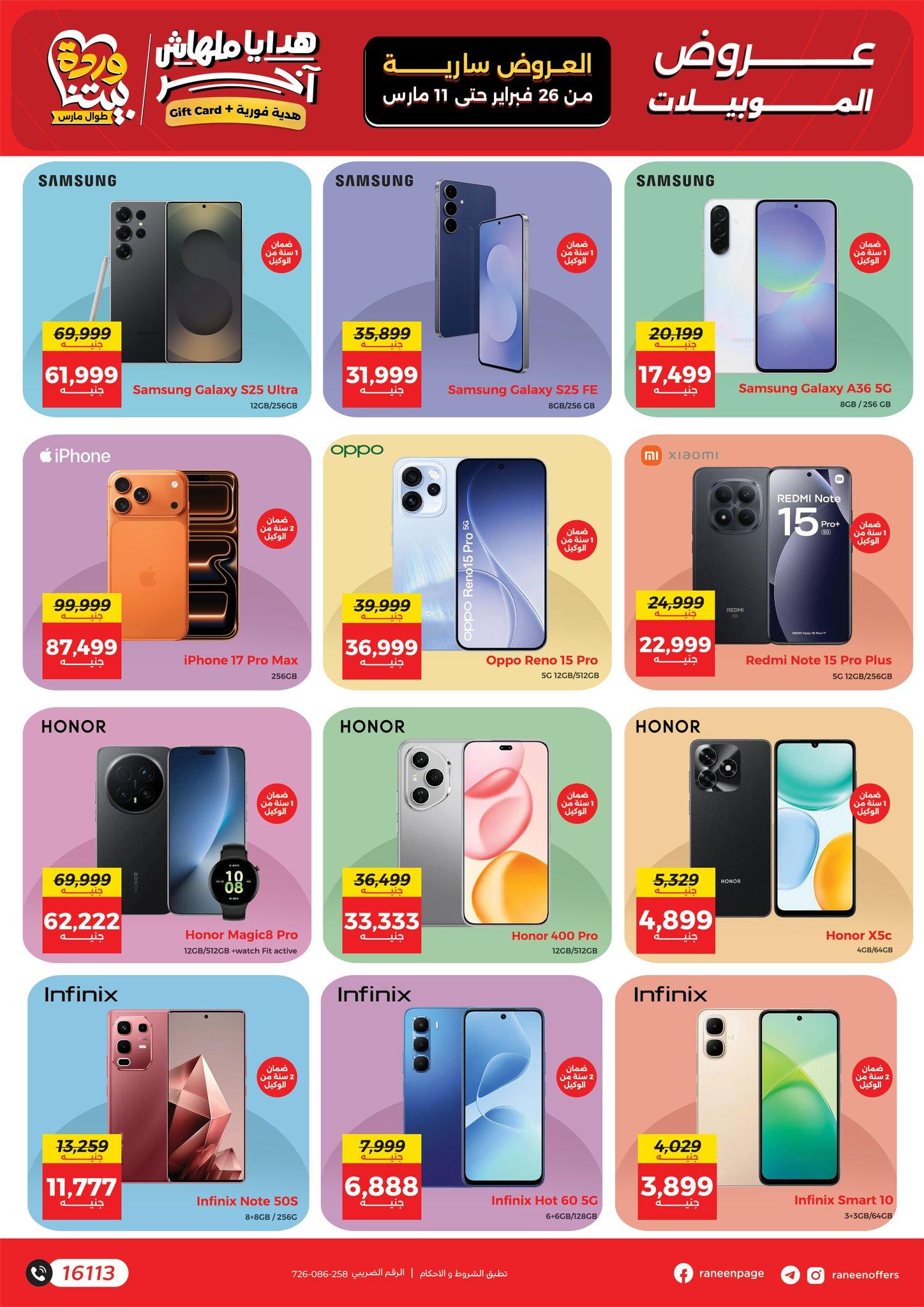 عروض رنين 26 فبراير - 11 مارس 2026 صفحة 31 - raneen offers 26 February - 11 March 2026 page 31