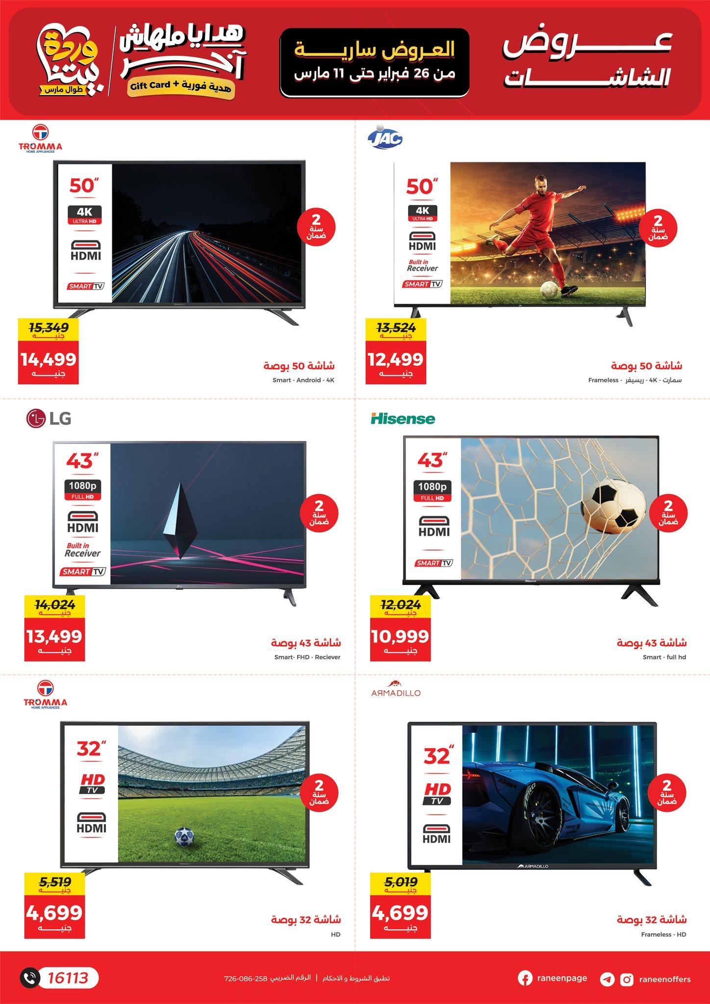 عروض رنين 26 فبراير - 11 مارس 2026 صفحة 33 - raneen offers 26 February - 11 March 2026 page 33