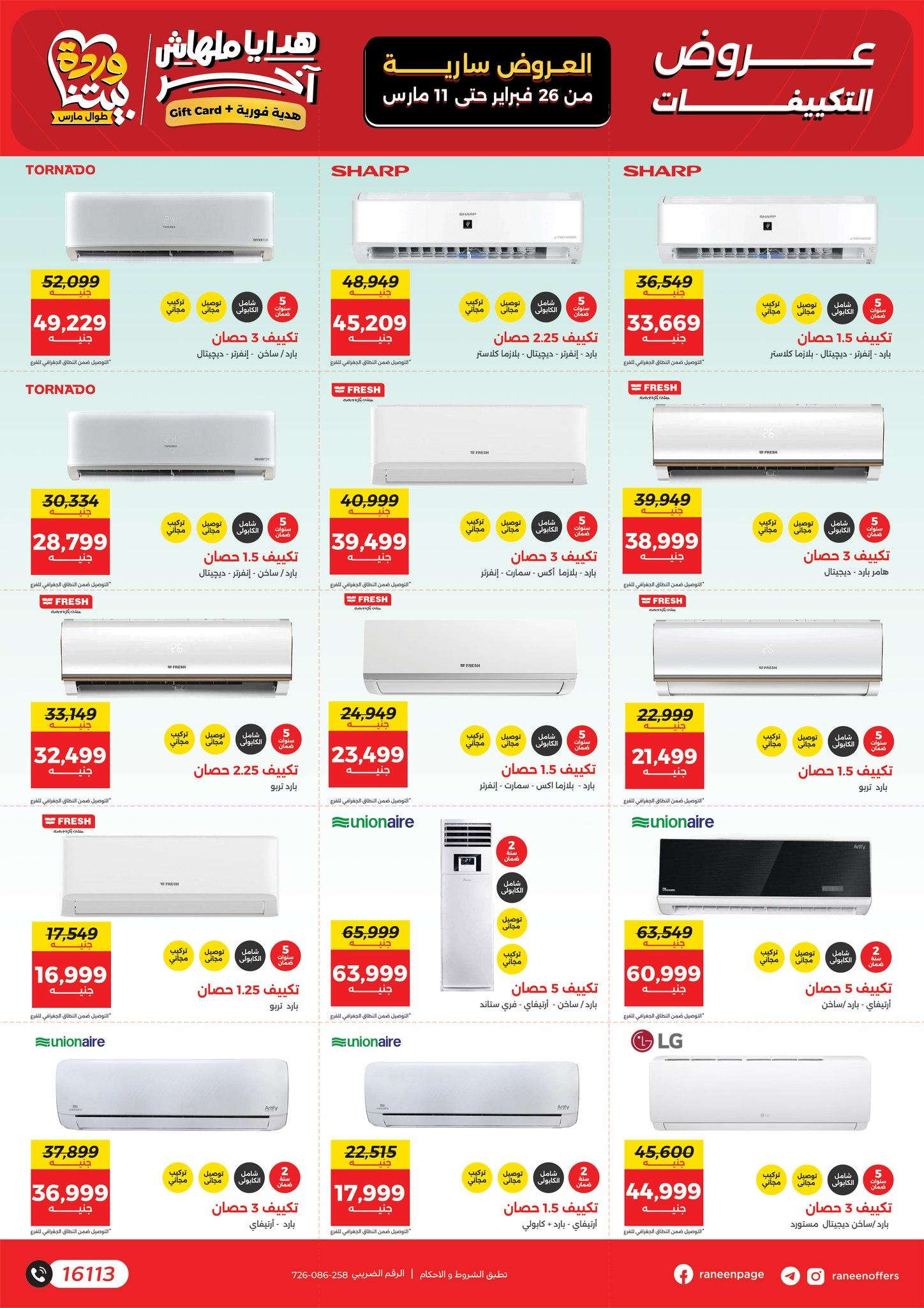 عروض رنين 26 فبراير - 11 مارس 2026 صفحة 35 - raneen offers 26 February - 11 March 2026 page 35