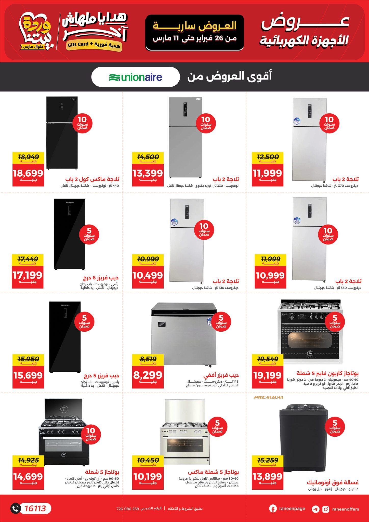 عروض رنين 26 فبراير - 11 مارس 2026 صفحة 40 - raneen offers 26 February - 11 March 2026 page 40