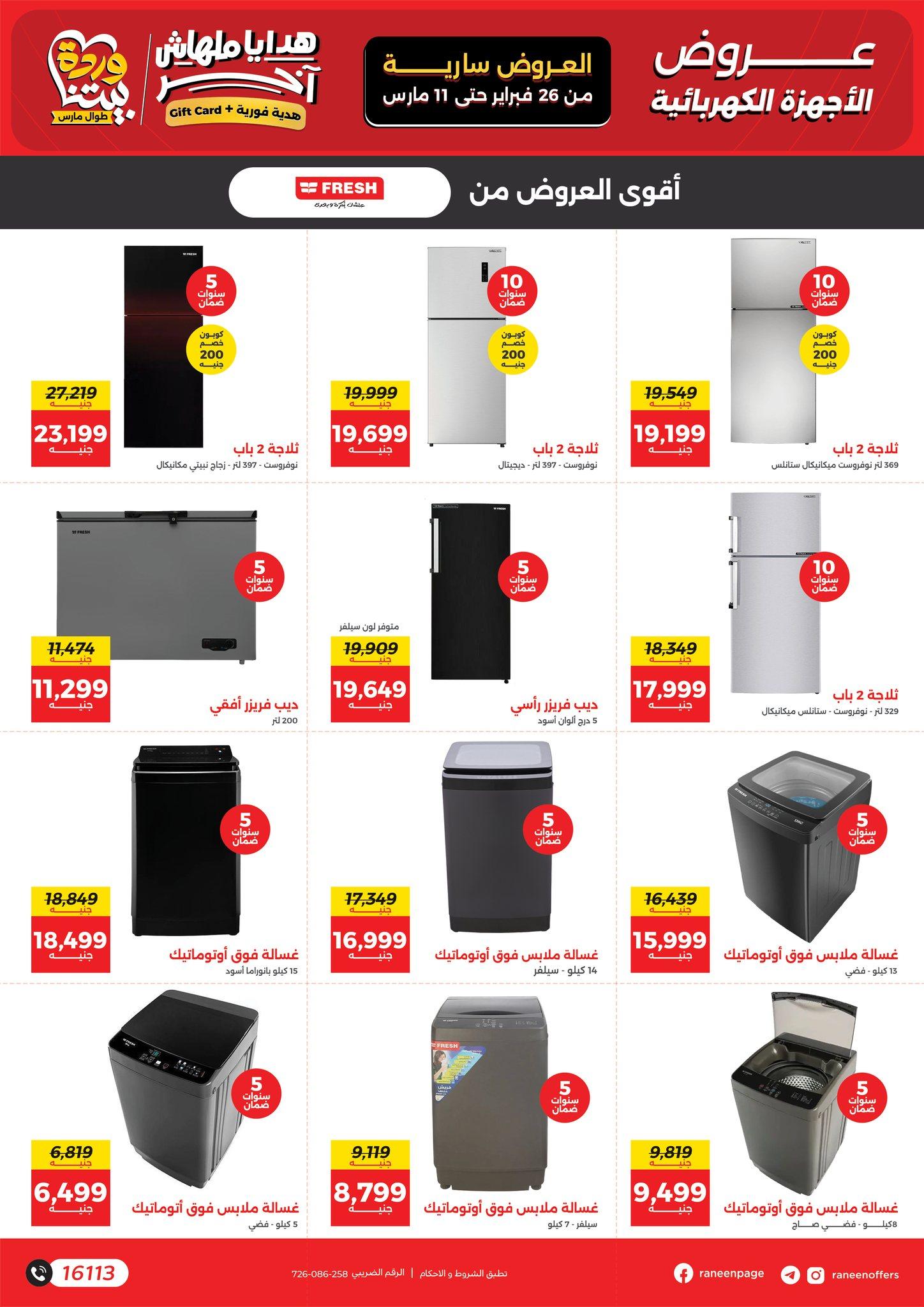 عروض رنين 26 فبراير - 11 مارس 2026 صفحة 43 - raneen offers 26 February - 11 March 2026 page 43