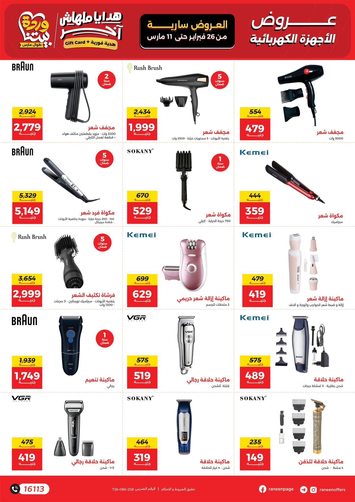 عروض رنين 26 فبراير - 11 مارس 2026 صفحة 45 - raneen offers 26 February - 11 March 2026 page 45