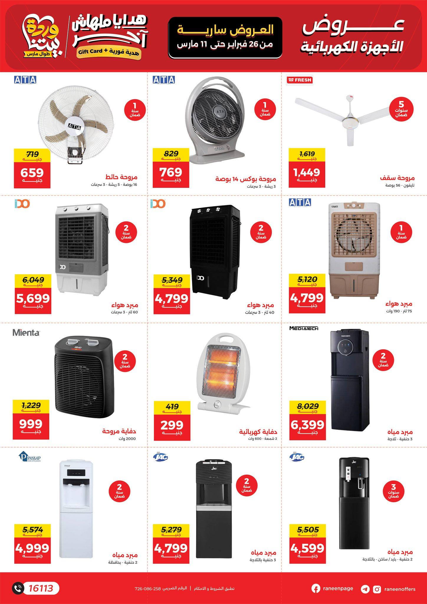 عروض رنين 26 فبراير - 11 مارس 2026 صفحة 46 - raneen offers 26 February - 11 March 2026 page 46