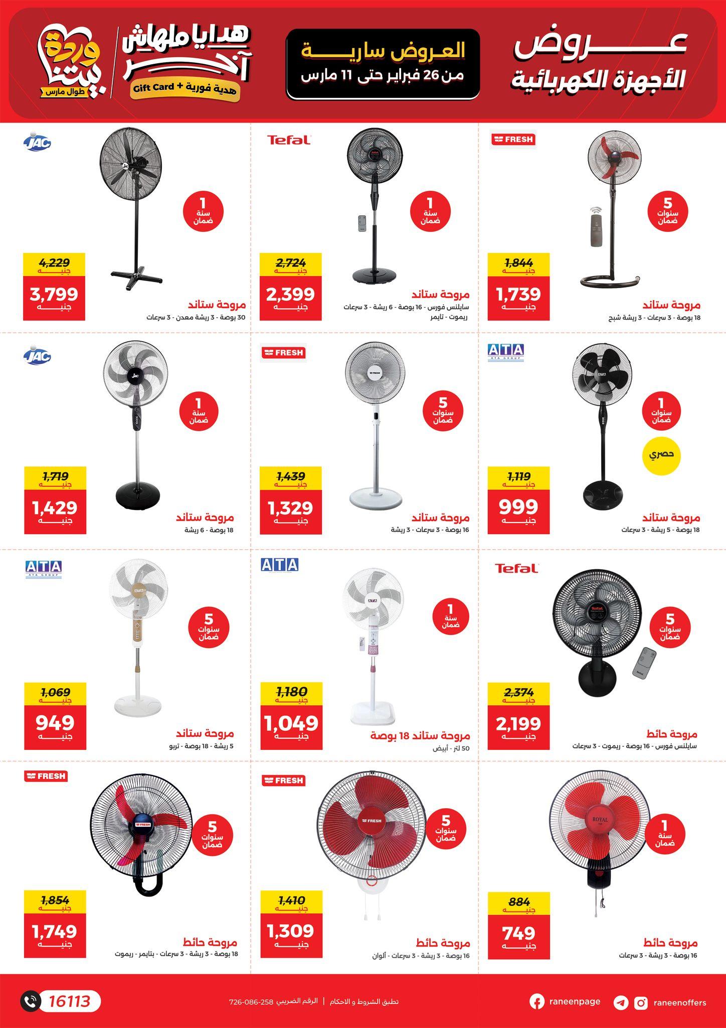 عروض رنين 26 فبراير - 11 مارس 2026 صفحة 47 - raneen offers 26 February - 11 March 2026 page 47