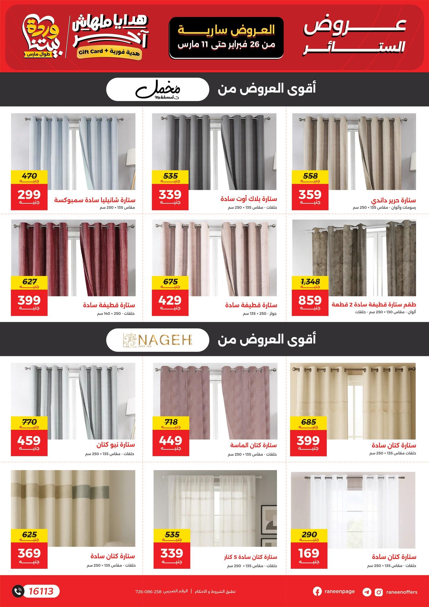 عروض رنين 26 فبراير - 11 مارس 2026 صفحة 5 - raneen offers 26 February - 11 March 2026 page 5