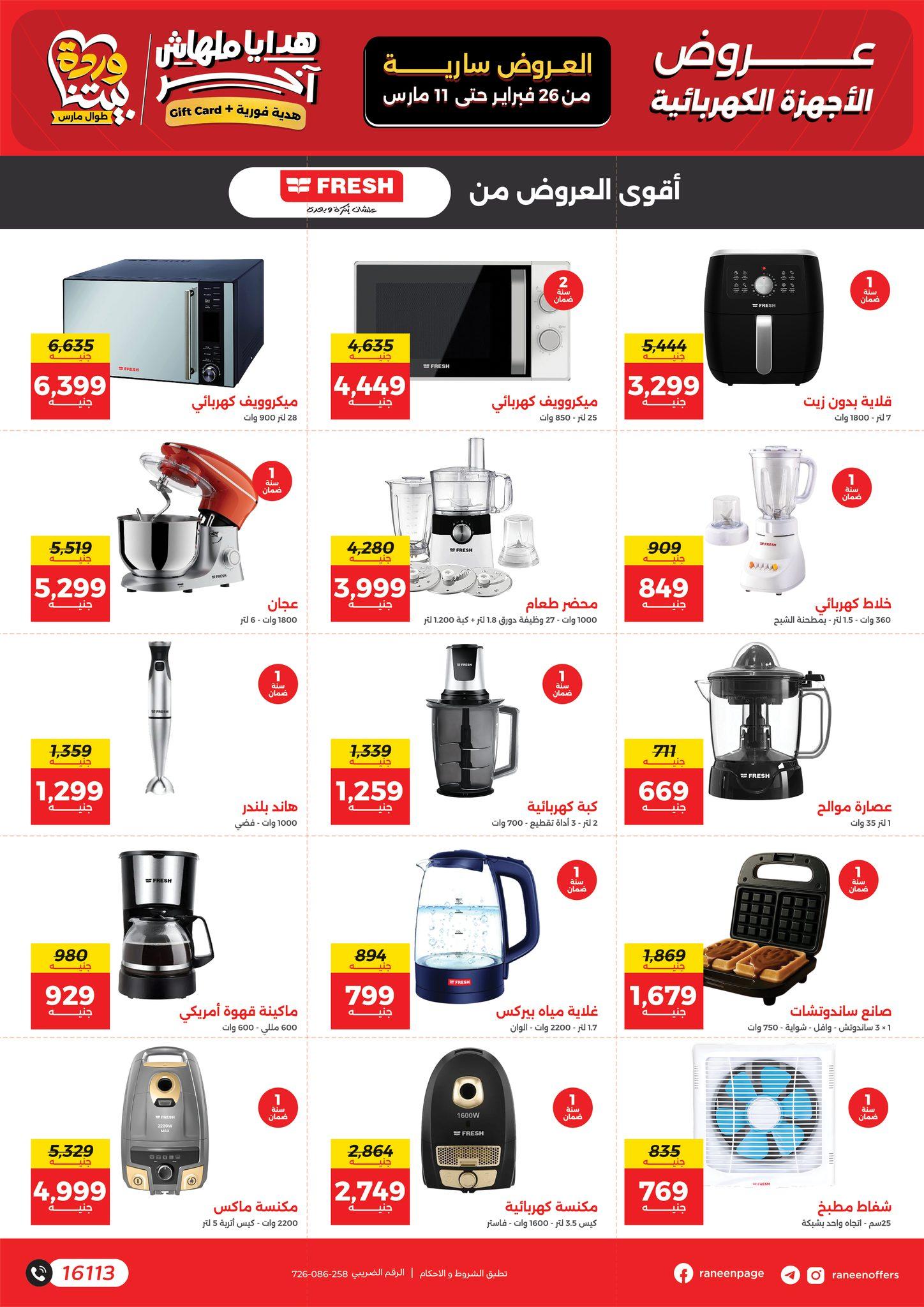 عروض رنين 26 فبراير - 11 مارس 2026 صفحة 50 - raneen offers 26 February - 11 March 2026 page 50