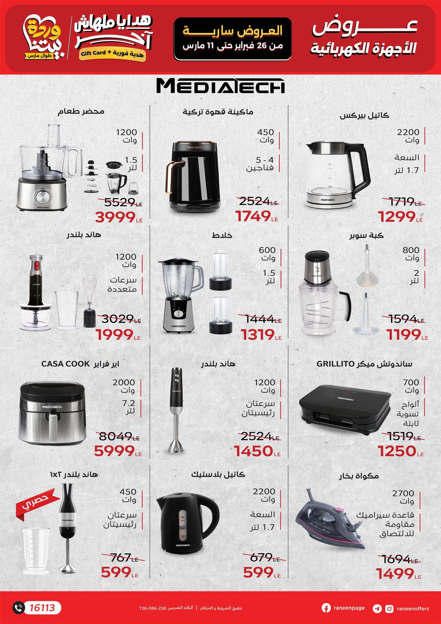 عروض رنين 26 فبراير - 11 مارس 2026 صفحة 51 - raneen offers 26 February - 11 March 2026 page 51