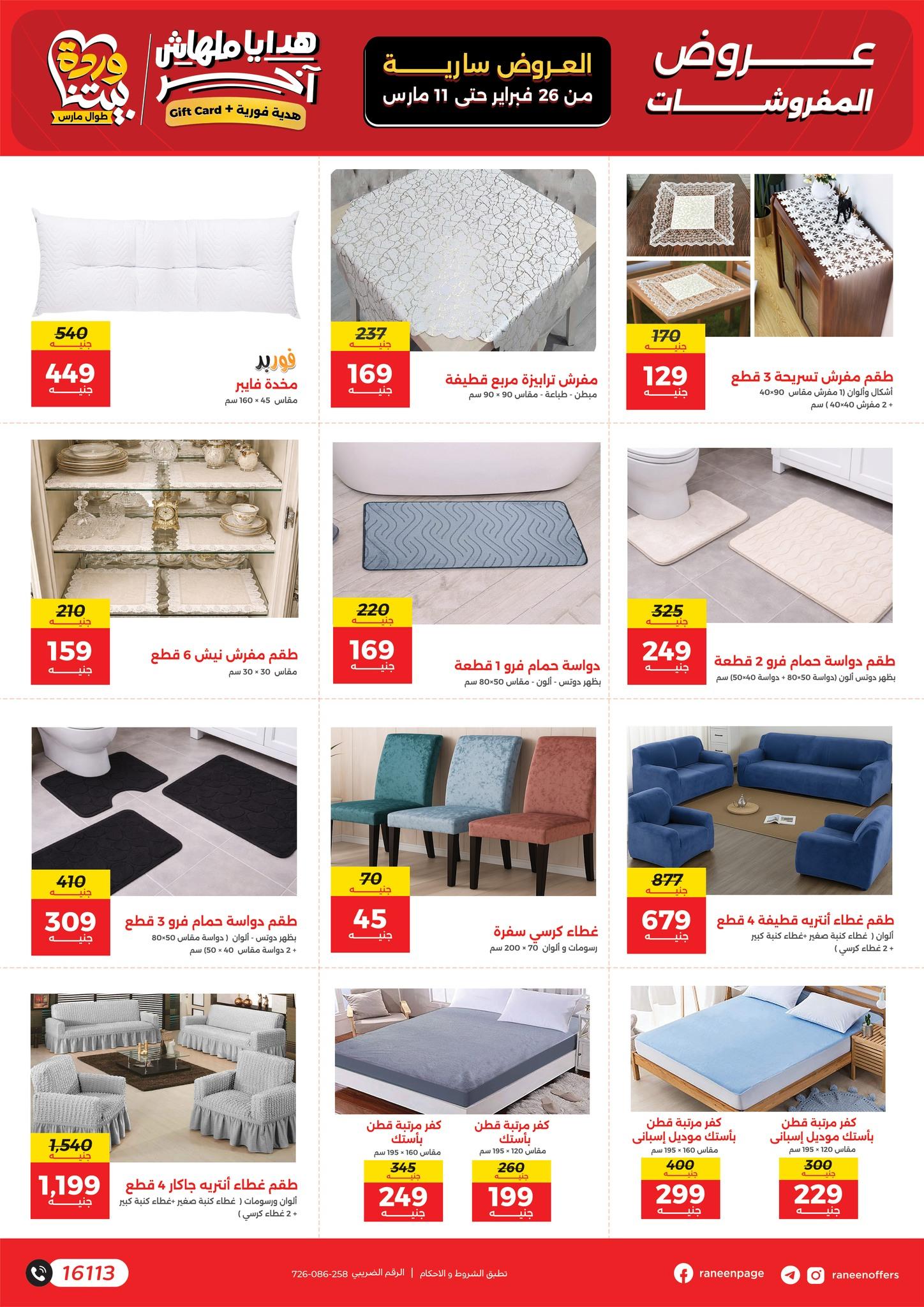 عروض رنين 26 فبراير - 11 مارس 2026 صفحة 6 - raneen offers 26 February - 11 March 2026 page 6
