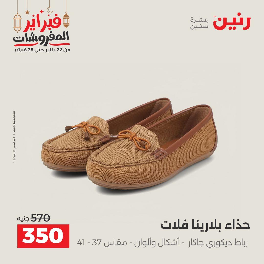 عروض رنين على الملابس و الاحذية 26-28 فبراير 2026  صفحة 10 - raneen offers 26-28 February 2026 page 10