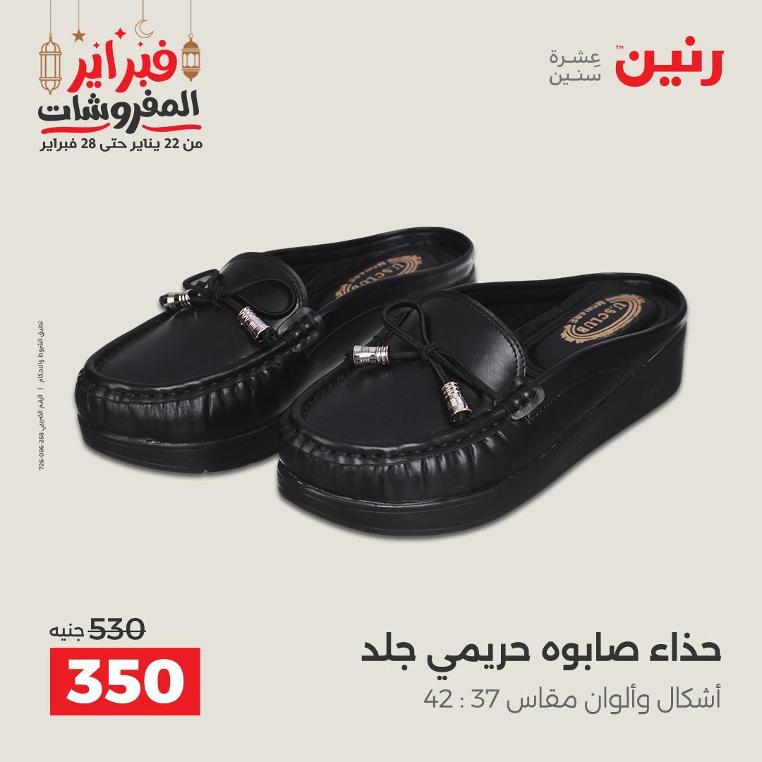 عروض رنين على الملابس و الاحذية 26-28 فبراير 2026  صفحة 11 - raneen offers 26-28 February 2026 page 11