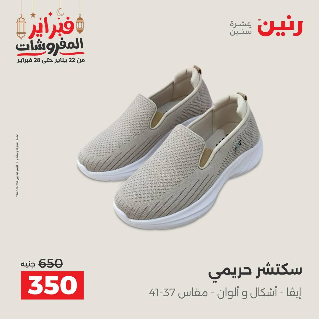 عروض رنين على الملابس و الاحذية 26-28 فبراير 2026  صفحة 13 - raneen offers 26-28 February 2026 page 13