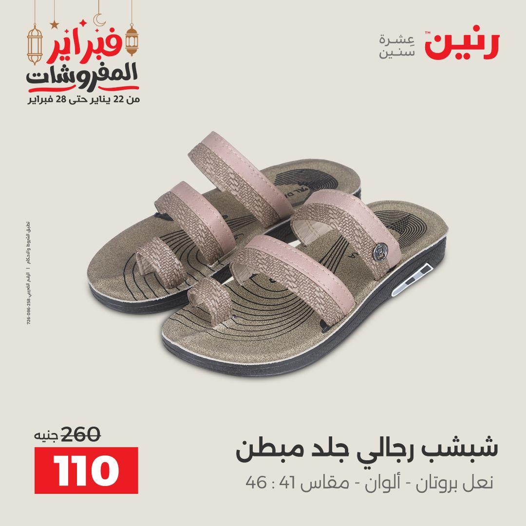 عروض رنين على الملابس و الاحذية 26-28 فبراير 2026  صفحة 14 - raneen offers 26-28 February 2026 page 14