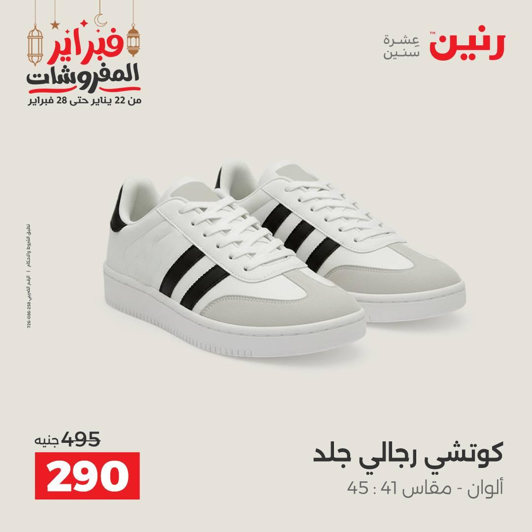 عروض رنين على الملابس و الاحذية 26-28 فبراير 2026  صفحة 19 - raneen offers 26-28 February 2026 page 19